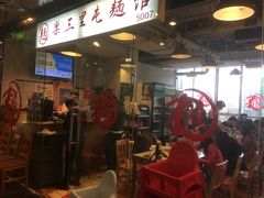 门面-文三里屯面馆(三里屯店)