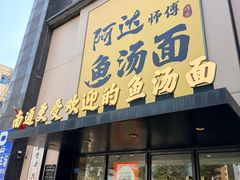 -阿达师傅鱼汤面