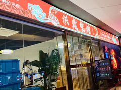 门面-洪霞餐馆