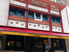 -敏珠拉姆藏餐·南京厨房(富春江东街店)