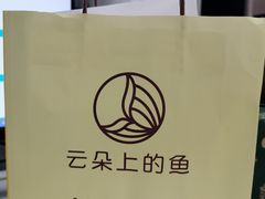 -云朵上的鱼(莘庄店)