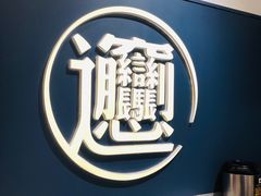 -一醒·手工面·西北传统小吃(新南凯德店)