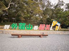 -外蒲山