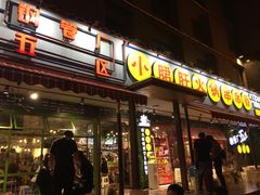 门面-钢管厂歆瑞源油卤串串香(春熙路太古里店)