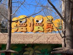 -北京野生动物园