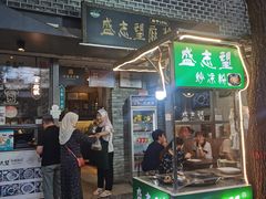 -清真盛志望麻酱酿皮·非遗老字号
