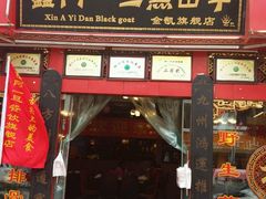 门面-香丽缘饭馆(黑龙潭店)