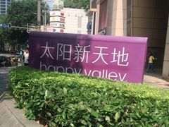 -天河领展广场