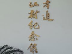 -费孝通江村纪念馆