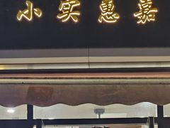 -小实惠嘉(威海路店)