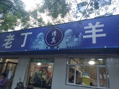 门面-清真喜兰老丁羊汤特色小吃