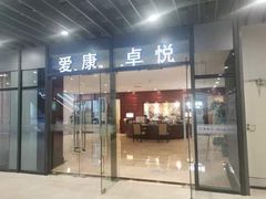 -爱康卓悦体检中心(河西新地中心分院)