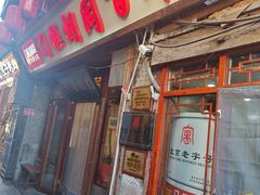 -门框胡同百年卤煮(前门店)