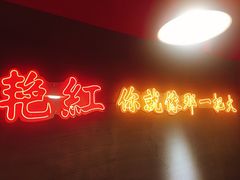 门面-陈艳红火锅菜·冒菜(簋街店)
