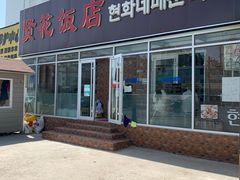 门面-贤花饭店(城阳店)