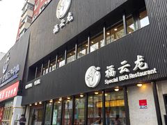 -福云龙(黄河南大街店)