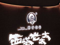 -西塔老太太泥炉烤肉(武汉摩尔城店)