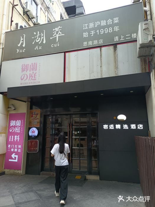 月湖萃·思(思南公馆)图片