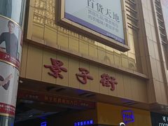 -景子街购物中心