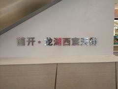 -首开·龙湖成都西宸天街