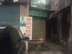 -老妈宫粽球