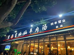 -肖仙仙羊肉汤·创于1996年(三官堂总店)