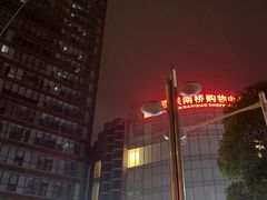 -百联南桥购物中心