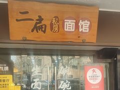 -二扁私房面馆(崂山路店)
