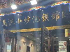 -马洪小炒泡馍馆(钟楼回民街店)