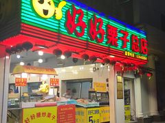 门面-好好栗子店(海宁总店)
