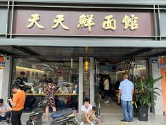 门面-天天鲜面馆(衡山路店)