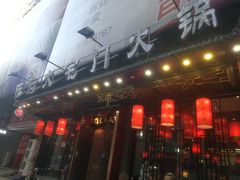 门面-陈府大宅门成都火锅·手切鲜肉(太原街店)