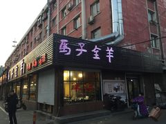 门面-马子全羊(堤口路店)