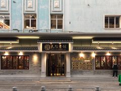 -民信老铺(双皮奶博物馆店)