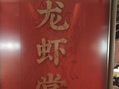 -聚味瞿记·龙虾堂(咸嘉湖店)