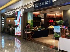 门面-江南厨子(万象天地店)