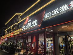 -大潮淮·淮扬菜(何园旗舰店)