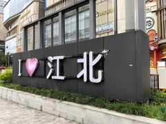 -闲隅江景艺术酒店(解放碑洪崖洞总店)