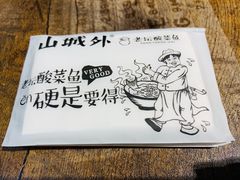 -山城外·非遗酸菜鱼(新都汇融店)