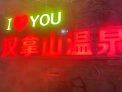 -汉拿山温泉度假酒店
