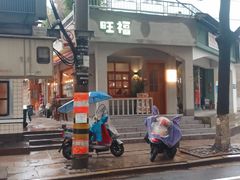 -旺福(晶都苑店)