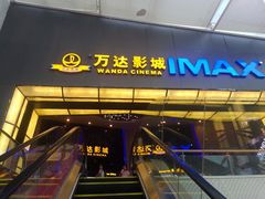 -万达影城(惠山IMAX店)
