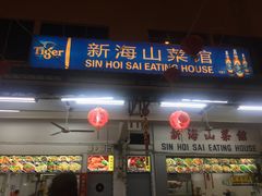 -新海山海鲜餐馆