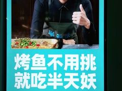 -半天妖烤鱼(新中关购物中心店)