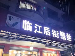 -临江后街鳝丝(临江店)