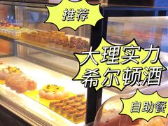 -大理实力希尔顿酒店•香全日制餐厅