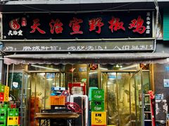 -天治宣·野椒鸡(龙头寺总店)
