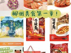 -郴州特产舜华临武鸭(郴州西站店)