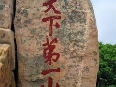 -泰山风景名胜区