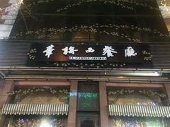 门面-华梅西餐厅(哈尔滨中央大街店)